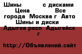 Шины Michelin с дисками › Цена ­ 83 000 - Все города, Москва г. Авто » Шины и диски   . Адыгея респ.,Адыгейск г.